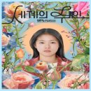 태건태권도장 | 한국독립예술영화 윤가은 감독 세계의 주인 평점 9점대 평가받는 이유