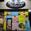 정가네고깃간 - 평택시 함박산8길 20 | 정가네고깃간