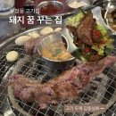 주식회사꿈꾸는집 | 두정동 고기집 돼지 꿈 꾸는집 맛집지도에 저장 꾸욱 ..