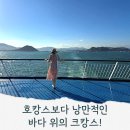 열린크리닝 | 호캉스? 크캉스! 이스턴크루즈 부산/구마모토/나가사키 3박4일 후기