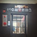 우리두리분식 | 32년 전통! 암사동 주양두리돈까스에서 추억의 옛날 돈까스 맛보기