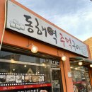 동해역주먹구이 | [ 정동진 / 동해 ] 외지인이 추천하는 맛집 동해역 주먹구이