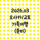 주식회사 디에스오일뱅크 | 오사카 가족여행 준비