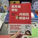 미술로 읽는 유럽의 역사와 문화 | 서울 전시회 가기 전 필독서! 널 위한 문화예술 이지현의 <모두를 위한 키워드 미술사>