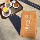 무선경로당 | 강릉 커피 맛집 이진리 커피 내돈내산 캐치테이블 웨이팅 후기