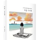 ＜신간＞ 행복은 어디에 있는가를 되새기게 하는 책추천! 「마음 기지개」 (장훈 저 / 보민출판사 펴냄) 이미지