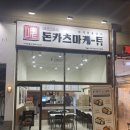 돈카츠마켙 하늘도시점