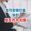 서귀포시장애인보조기기대여센터 | 청각장애인을 위한 보조기기 지원사업 소개