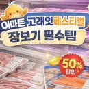 (주)이마트 청계천점 | 이마트고뤠잇2026 장보기 후기 | 고뤠잇페스티벌 필수품목, 직접 사봤어요