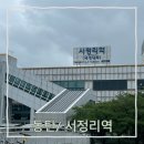 (버스)서정리시장 | 지하철 1호선 서정리역 정보 (시간표, 기차탑승, 도서관, 버스정류장, 주차)