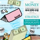 유한회사 리오알엔씨 | (독서후기) 부의 전략수업_돈과 인생에 관한 책 재테크 추천도서