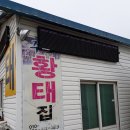주호황태집