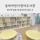 송파어린이영어도서관 | 송파어린이영어도서관 주차 및 방문 후기 (나만 알고싶은 곳)
