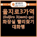 을지로3가역(3) 화장실 이미지