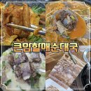 중리2 | 마산 중리 삼계 맛집 큰맘할매순대국 머고 왜 이집 다 맛있노