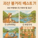 청미역사문화길 2구간 | 숨겨진 매력! 충북 괴산 볼거리 베스트 7