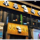 우후죽순(유) 이미지