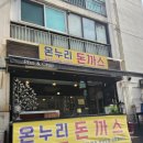오부장치킨 역곡점 | 역곡역 돈까스 맛집 온누리 돈까스 솔직후기 (가성비 최고 경양식)