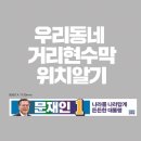 은행사거리(신한은행중계동지점방면)버스정류장 | [중랑,성북,강북,도봉,노원]기호1번 문재인후보자 거리현수막 게첩장소 안내 2탄