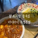 라이라이수영점 | 수영역 팔도시장 근처 중국집 라이라이 수영본점 주차정보