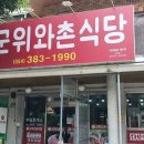군위와촌식당