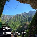 소공원화장실 | 설악산 소공원 → 무장애 탐방로 → 비선대 → 금강굴 코스 원점회귀 (주차 요금)