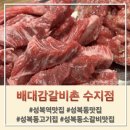 수지114 | [성복동맛집] 배대감 갈비촌 수지점 : 아이랑 소갈비 외식 후기