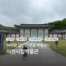 이천시립박물관 | 이천시립박물관 아이와 함께 가볼만한 무료 박물관 후기