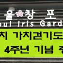 2024/10/5일(토) 가치 가치걷기도보 창립 4주년 기념 총회 이미지