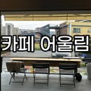 카페 어울림 이미지