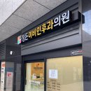 정든이비인후과의원 이미지