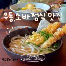 4086 | [함덕해수욕장맛집] 쫄깃한 면발에 반하고 온 함덕신비우동 함덕혼밥 내돈내산 솔직후기!