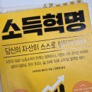 이부자축산 | 책<소득혁명> 자동소득 자본소득 파이프라인 구축을 통한 성공하는 방법