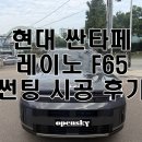 레이노썬팅강화점 | 천안 썬팅 현대 싼타페 - 레이노 F65 썬팅 시공 후기