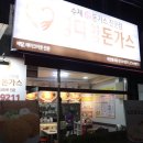 주안 돈까스 &#34;정다함돈가스&#34;다녀온 후기!