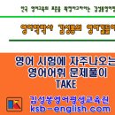 시험에 자주 나오는 영어어휘 문제풀이 - TAKE 이미지