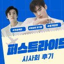 노*환 | 보스보다 잘만든 퍼스트 라이드 이화여대 시사회 노스포 후기