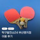 탁구발전소24 - 성남시 분당구 분당로53번길 21 | [명지 실내 데이트] 쾌적한 무인탁구장 '탁구발전소24' 부산명지점 방문 후기 (주차/요금 정보)