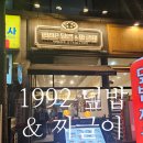 야탑역 4번출구 | 1992 덮밥 &amp; 짜글이 분당 야탑점 방문후기(야탑역 한식 ,혼밥)