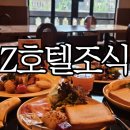 Z 호텔 | 상하이 동방명주 뷰 감성숙소 Z호텔 조식 상세후기