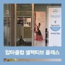 셀렉티브 | 압타클럽 셀렉티브 클래스 해운대 곧요가 참가 후기 (7/4)