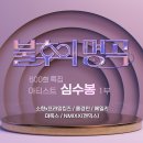 ＜불후의 명곡＞ 600회 특집 아티스트 심수봉 편 1부 - 소향*프라임킹즈 &amp; 홍경민 &amp; 에일리 &amp; 마독스 &amp; NMIXX (엔믹스) 이미지