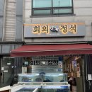 회의정석 | [도봉구 맛집]솔밭공원역 가성비 횟집 &lt;회의정석&gt;/매장 솔직후기/내돈내산