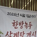 한방남원추어탕 - 사하구 하신번영로159번길 13 | 장위동 전통남원추어탕 신메뉴 한방 녹두삼계탕 17,000원 가성비 보양식 후기