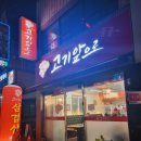 구암동331 | [대전 유성구 구암동]고기앞으로_맛집추천,내돈내산후기