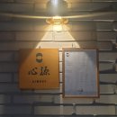 소토문방구 | 연남동 일식집 심원, 레이어드 | 홍대 별사진관 | 후암동 커보드