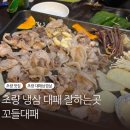 초량상로 | 부산 초량 대패 삼겹살 맛집 무제한 셀프 바 있는 꼬들대패 방문 후기