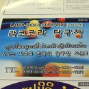 사랑방당구장 이미지