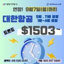 💚세방여행사💚대한항공 2026~27 비수기 왕복$1503부터, 9/7(월)까지 연장💚카카오톡 세방여행사💚416 536 5530 이미지