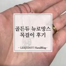 골든듀 뉴로망스 목걸이 후기 - 다행히 교환하다!